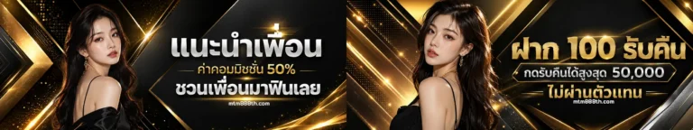 mtm 888 เครดิตฟรี ล่าสุด